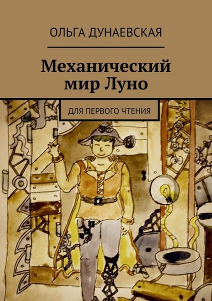 Обложка книги  «Механический мир Луно. Для первого чтения»