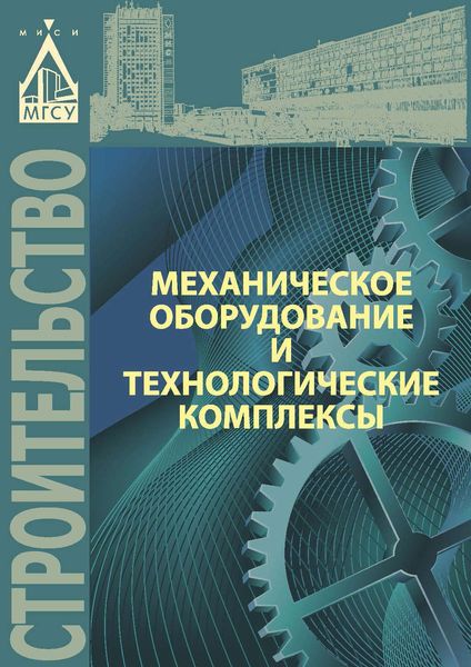 Обложка книги  «Механическое оборудование и технологические комплексы»