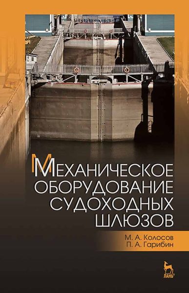 Обложка книги  «Механическое оборудование судоходных шлюзов»