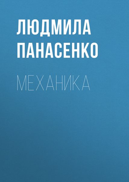 Обложка книги  «Механика»