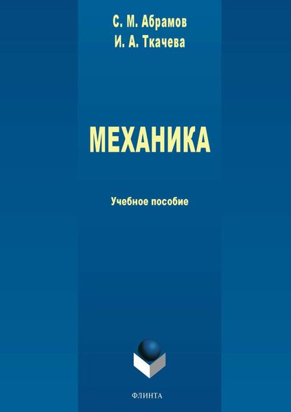 Обложка книги  «Механика»