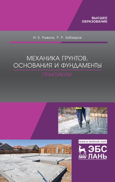 Обложка книги  «Механика грунтов, основания и фундаменты. Практикум»