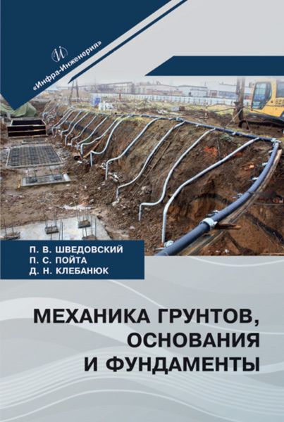 Обложка книги «Механика грунтов, основания и фундаменты»