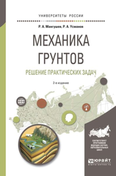 Обложка книги  «Механика грунтов. Решение практических задач 2-е изд., испр. и доп. Учебное пособие для вузов»