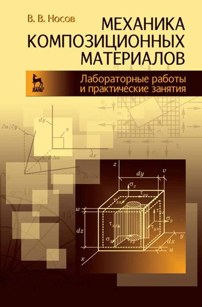 Обложка книги  «Механика композиционных материалов. Лабораторные работы и практические занятия»