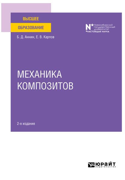 Обложка книги  «Механика композитов 2-е изд. Учебное пособие для вузов»