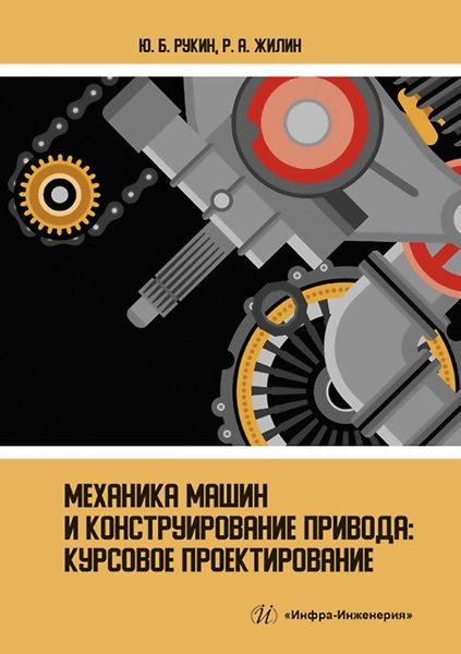Обложка книги  «Механика машин и конструирование привода. Курсовое проектирование»