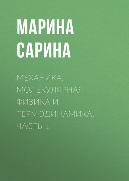 Обложка книги  «Механика. Молекулярная физика и термодинамика. Часть 1»