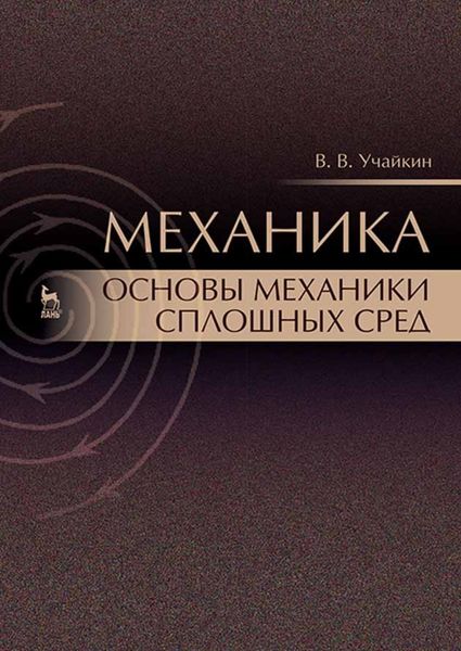 Обложка книги  «Механика. Основы механики сплошных сред»