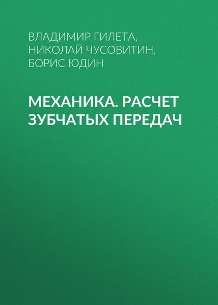 Обложка книги  «Механика. Расчет зубчатых передач»