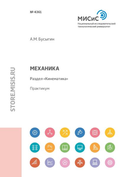 Обложка книги  «Механика. Раздел «Кинематика»»