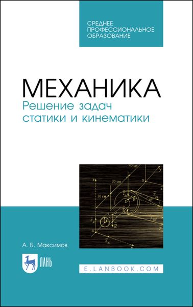 Обложка книги  «Механика. Решение задач статики и кинематики»