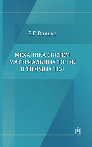Обложка книги  «Механика систем материальных точек и твердых тел»