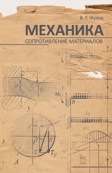Обложка книги  «Механика. Сопротивление материалов»