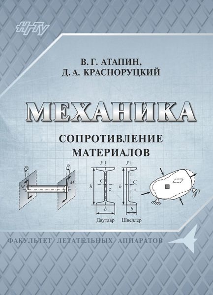 Обложка книги  «Механика. Сопротивление материалов»