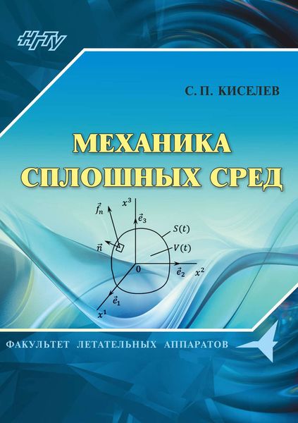 Обложка книги  «Механика сплошных сред»