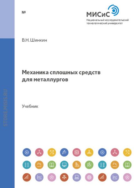 Обложка книги  «Механика сплошных сред для металлургов»