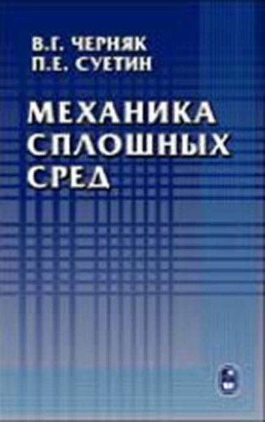 Обложка книги  «Механика сплошных сред»