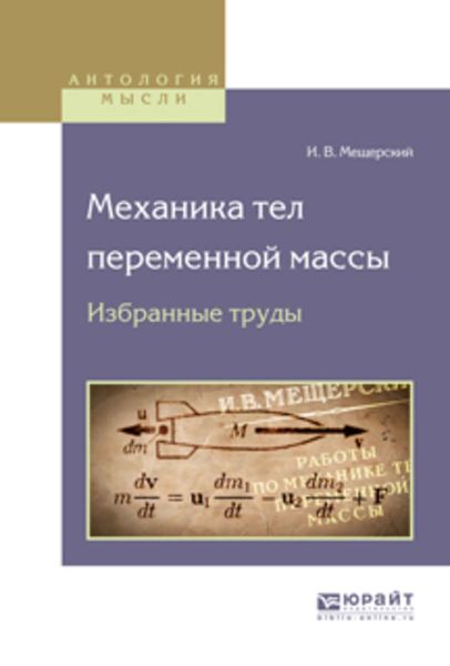 Обложка книги  «Механика тел переменной массы. Избранные труды»