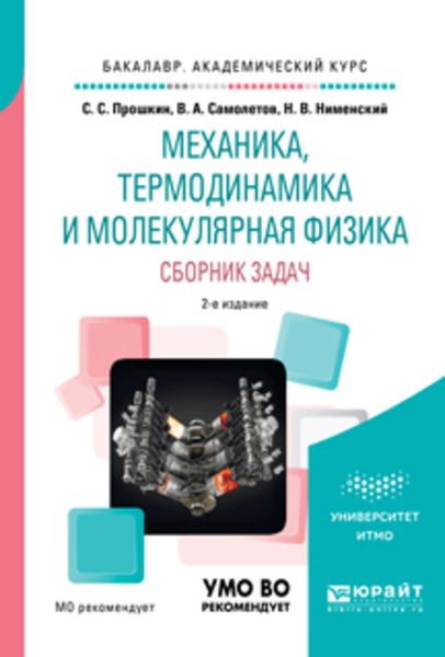 Обложка книги  «Механика, термодинамика и молекулярная физика. Сборник задач 2-е изд., испр. и доп. Учебное пособие для академического бакалавриата»