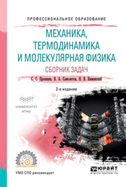 Обложка книги  «Механика, термодинамика и молекулярная физика. Сборник задач 2-е изд., испр. и доп. Учебное пособие для СПО»
