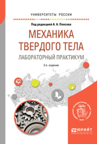 Обложка книги  «Механика твердого тела. Лабораторный практикум 2-е изд. Учебное пособие для вузов»