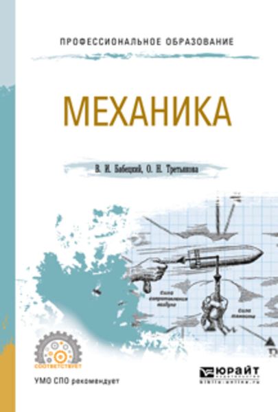 Обложка книги  «Механика. Учебное пособие для СПО»