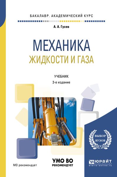 Обложка книги  «Механика жидкости и газа 3-е изд., испр. и доп. Учебник для академического бакалавриата»