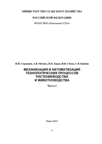 Обложка книги  «Механизация и автоматизация технологических процессов растениеводства и животноводства. Часть 1»