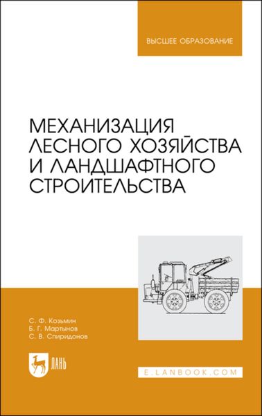 Обложка книги  «Механизация лесного хозяйства и ландшафтного строительства»