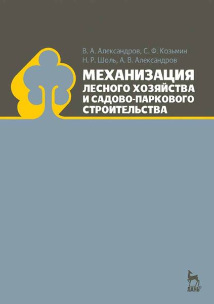 Обложка книги  «Механизация лесного хозяйства и садово-паркового строительства»