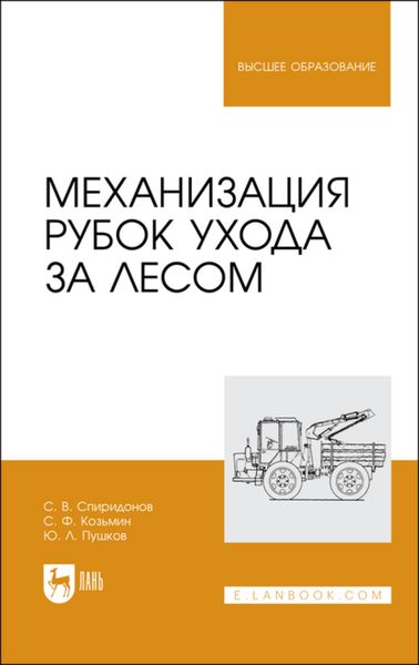 Обложка книги  «Механизация рубок ухода за лесом»