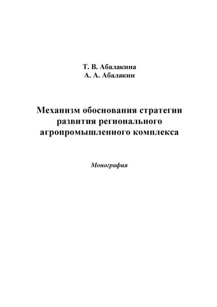 Обложка книги  «Механизм обоснования стратегии развития регионального агропромышленного комплекса»