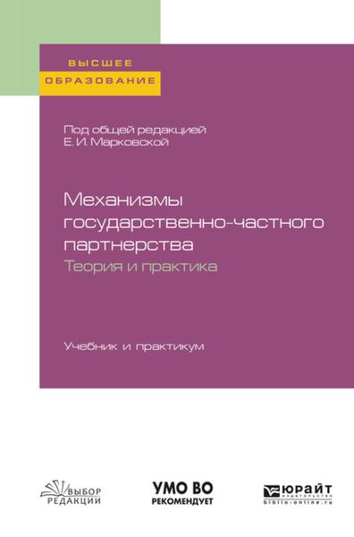 Обложка книги  «Механизмы государственно-частного партнерства. Теория и практика. Учебник и практикум для вузов»