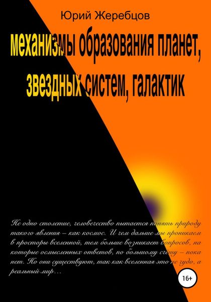 Обложка книги  «Механизмы образования планет, звёздных систем, галактик»