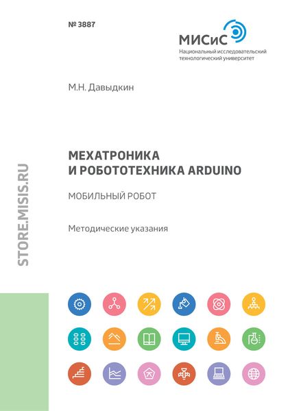 Обложка книги  «Мехатроника и робототехника Arduino. Мобильный робот»