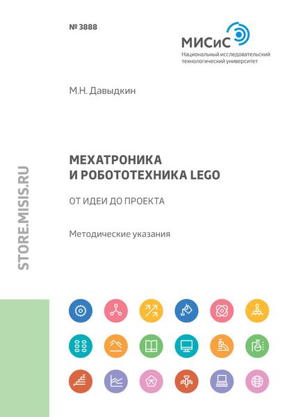 Обложка книги  «Мехатроника и робототехника LEGO. От идеи до проекта»