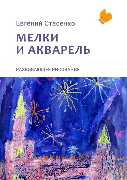 Обложка книги  «Мелки и акварель. Развивающее рисование»