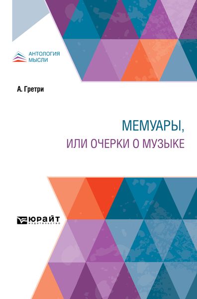 Обложка книги  «Мемуары, или Очерки о музыке»