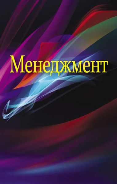Обложка книги  «Менеджмент»