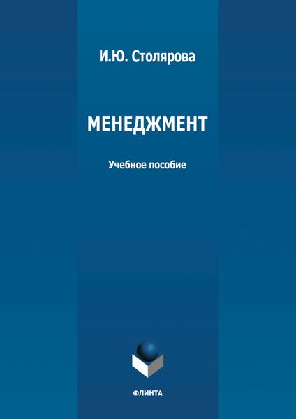 Обложка книги «Менеджмент»
