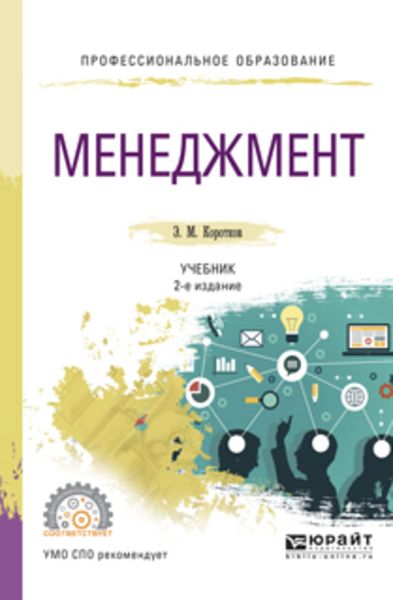 Обложка книги  «Менеджмент 2-е изд., испр. и доп. Учебник для СПО»