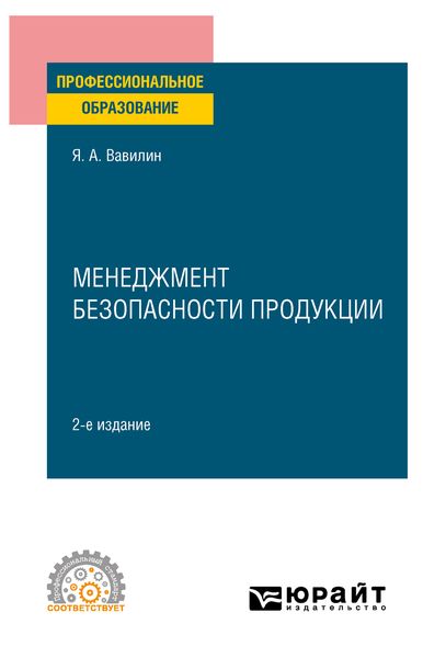 Обложка книги  «Менеджмент безопасности продукции 2-е изд., испр. и доп. Учебное пособие для СПО»