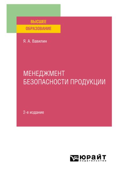Обложка книги  «Менеджмент безопасности продукции 2-е изд., испр. и доп. Учебное пособие для вузов»