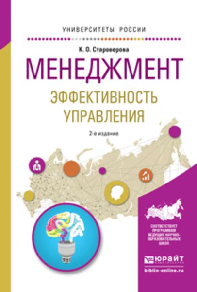 Обложка книги  «Менеджмент. Эффективность управления 2-е изд., испр. и доп. Учебное пособие для академического бакалавриата»
