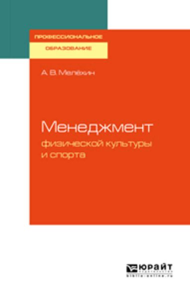 Обложка книги  «Менеджмент физической культуры и спорта. Учебное пособие для СПО»