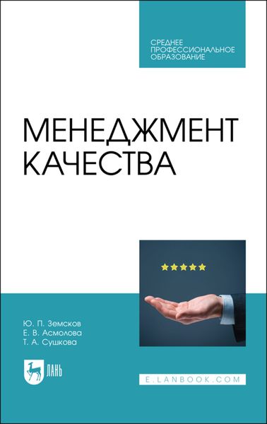 Обложка книги  «Менеджмент качества»