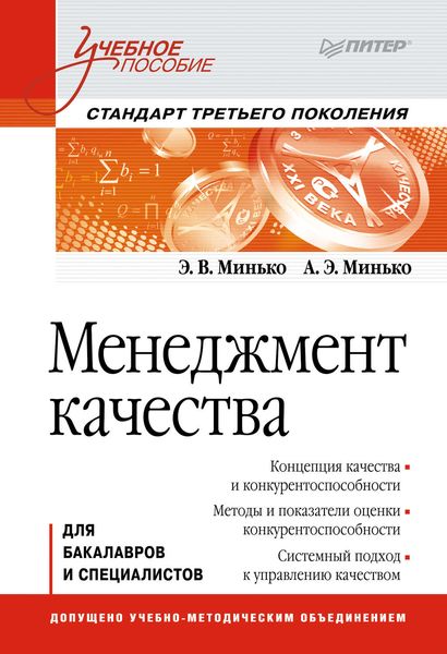 Обложка книги  «Менеджмент качества. Учебное пособие»
