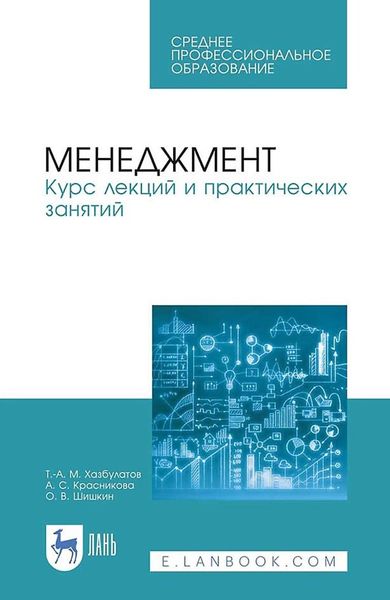 Обложка книги  «Менеджмент. Курс лекций и практических занятий. Учебное пособие для СПО»