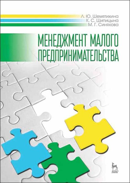 Обложка книги  «Менеджмент малого предпринимательства»
